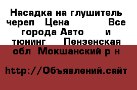 Насадка на глушитель череп › Цена ­ 8 000 - Все города Авто » GT и тюнинг   . Пензенская обл.,Мокшанский р-н